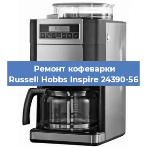 Чистка кофемашины Russell Hobbs Inspire 24390-56 от накипи в Воронеже